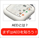 AEDとは