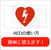 AEDの使い方