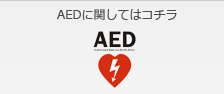 AED取扱い