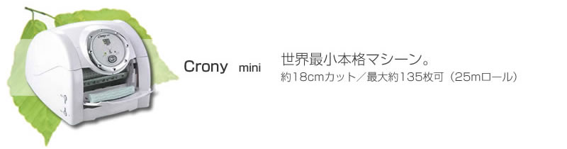 Crony【mini-type】世界最小本格マシーン