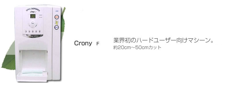 Crony【F-type】業界初のハードユーザー向けマシーン